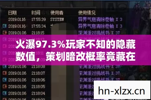 火瀑97.3%玩家不知的隐藏数值,策划暗改概率竟藏在这3个致命参数里! 火瀑97.3%玩家不知的隐藏数值,策划暗改概率竟藏在这3个致命参数里!