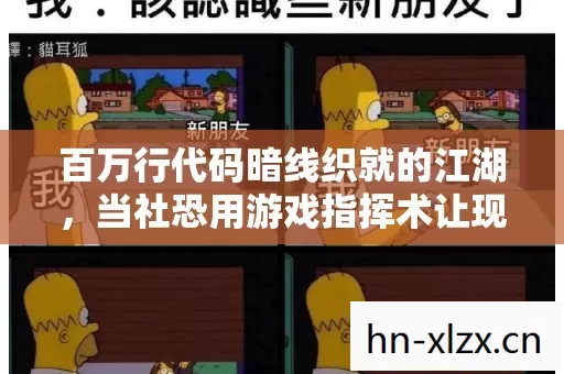 百万行代码暗线织就的江湖，当社恐用游戏指挥术让现实头皮发麻