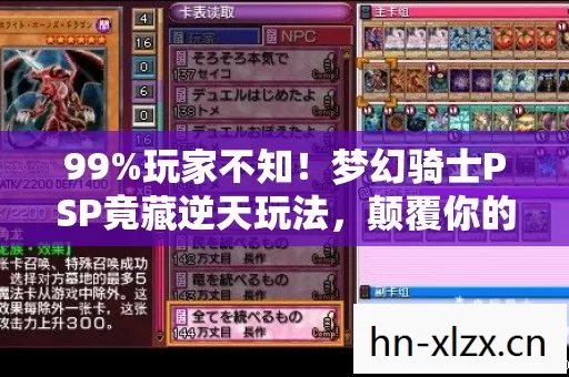 99%玩家不知!梦幻骑士PSP竟藏逆天玩法,颠覆你的游戏认知! 99%玩家不知!梦幻骑士PSP竟藏逆天玩法,颠覆你的游戏认知!
