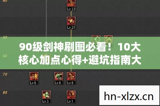 90级剑神刷图必看!10大核心加点心得+避坑指南大公开 90级剑神刷图必看!10大核心加点心得+避坑指南大公开