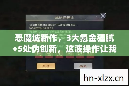 恶魔城新作,3大氪金猫腻+5处伪创新,这波操作让我头都上头了! 恶魔城新作,3大氪金猫腻+5处伪创新,这波操作让我头都上头了!