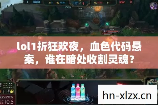 lol1折狂欢夜，血色代码悬案，谁在暗处收割灵魂？
