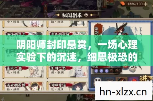 阴阳师封印悬赏，一场心理实验下的沉迷，细思极恐的自我囚笼
