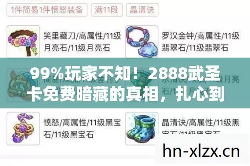 99%玩家不知!2888武圣卡免费暗藏的真相,扎心到失眠 99%玩家不知!2888武圣卡免费暗藏的真相,扎心到失眠