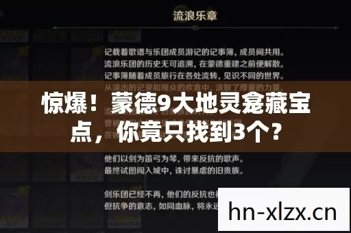 惊爆!蒙德9大地灵龛藏宝点,你竟只找到3个? 惊爆!蒙德9大地灵龛藏宝点,你竟只找到3个?