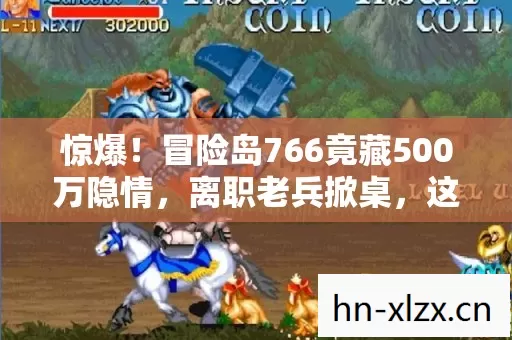 惊爆!冒险岛766竟藏500万隐情,离职老兵掀桌,这操作真让人吓一跳! 惊爆!冒险岛766竟藏500万隐情,离职老兵掀桌,这操作真让人吓一跳!