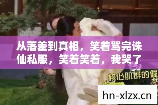 从落差到真相,笑着骂完诛仙私服,笑着笑着,我哭了 从落差到真相,笑着骂完诛仙私服,笑着笑着,我哭了