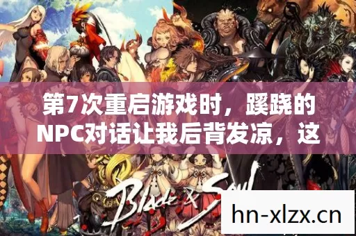 第7次重启游戏时，蹊跷的NPC对话让我后背发凉，这根本不是游戏！
