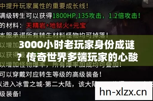 3000小时老玩家身份成谜?传奇世界多端玩家的心酸独白 3000小时老玩家身份成谜?传奇世界多端玩家的心酸独白
