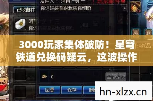 3000玩家集体破防!星穹铁道兑换码疑云,这波操作谁绷得住啊? 3000玩家集体破防!星穹铁道兑换码疑云,这波操作谁绷得住啊?
