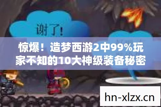 惊爆!造梦西游2中99%玩家不知的10大神级装备秘密! 惊爆!造梦西游2中99%玩家不知的10大神级装备秘密!