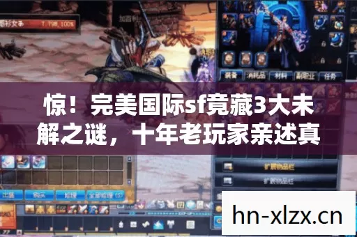 惊!完美国际sf竟藏3大未解之谜,十年老玩家亲述真相! 惊!完美国际sf竟藏3大未解之谜,十年老玩家亲述真相!