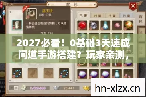 2027必看!0基础3天速成问道手游搭建?玩家亲测,这5个坑踩到崩溃! 2027必看!0基础3天速成问道手游搭建?玩家亲测,这5个坑踩到崩溃!