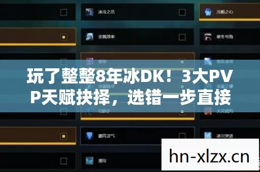 玩了整整8年冰DK！3大PVP天赋抉择，选错一步直接废号？