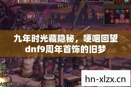 九年时光藏隐秘,哽咽回望dnf9周年首饰的旧梦 九年时光藏隐秘,哽咽回望dnf9周年首饰的旧梦