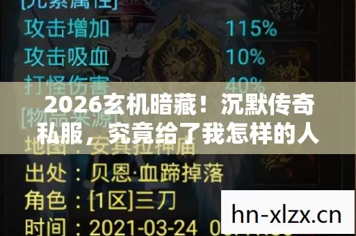 2026玄机暗藏！沉默传奇私服，究竟给了我怎样的人生隐喻？