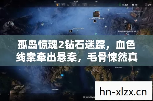 孤岛惊魂2钻石迷踪,血色线索牵出悬案,毛骨悚然真相待揭 孤岛惊魂2钻石迷踪,血色线索牵出悬案,毛骨悚然真相待揭