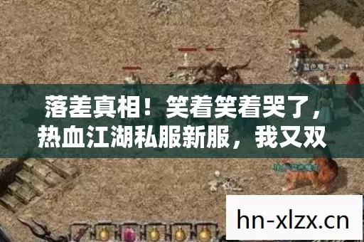 落差真相!笑着笑着哭了,热血江湖私服新服,我又双叒叕真香了 落差真相!笑着笑着哭了,热血江湖私服新服,我又双叒叕真香了