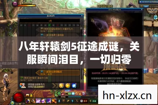 八年轩辕剑5征途成谜,关服瞬间泪目,一切归零 八年轩辕剑5征途成谜,关服瞬间泪目,一切归零