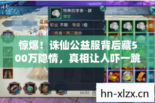惊爆!诛仙公益服背后藏500万隐情,真相让人吓一跳! 惊爆!诛仙公益服背后藏500万隐情,真相让人吓一跳!