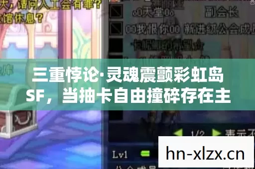 三重悖论·灵魂震颤彩虹岛SF，当抽卡自由撞碎存在主义围墙