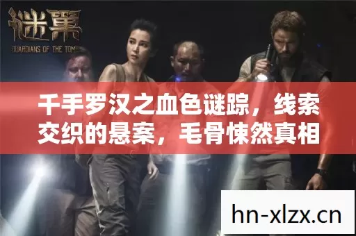 千手罗汉之血色谜踪，线索交织的悬案，毛骨悚然真相待揭