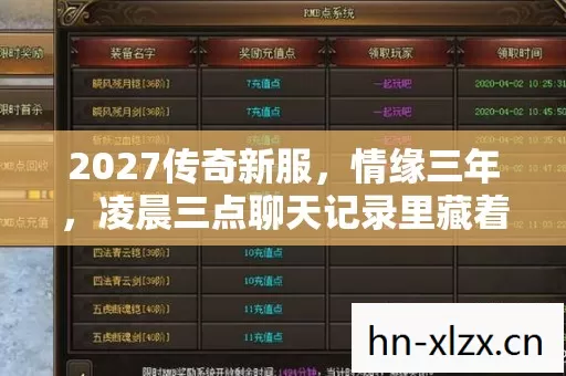 2027传奇新服，情缘三年，凌晨三点聊天记录里藏着谁在等谁？