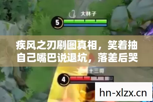 疾风之刃刷图真相,笑着抽自己嘴巴说退坑,落差后哭着发现戒不掉 疾风之刃刷图真相,笑着抽自己嘴巴说退坑,落差后哭着发现戒不掉