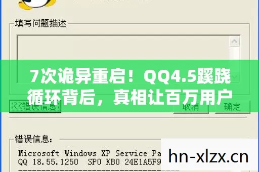 7次诡异重启!QQ4.5蹊跷循环背后,真相让百万用户后背发凉 7次诡异重启!QQ4.5蹊跷循环背后,真相让百万用户后背发凉