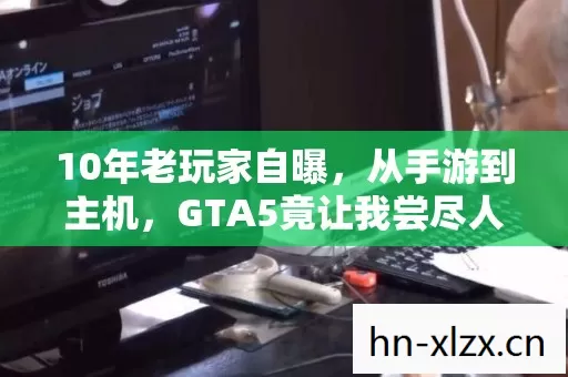 10年老玩家自曝,从手游到主机,GTA5竟让我尝尽人生百味? 10年老玩家自曝,从手游到主机,GTA5竟让我尝尽人生百味?