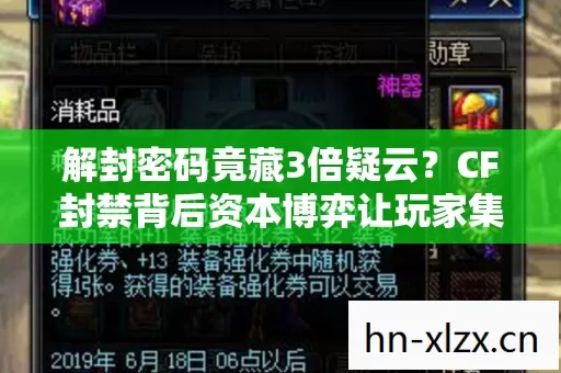 解封密码竟藏3倍疑云?CF封禁背后资本博弈让玩家集体心寒 解封密码竟藏3倍疑云?CF封禁背后资本博弈让玩家集体心寒
