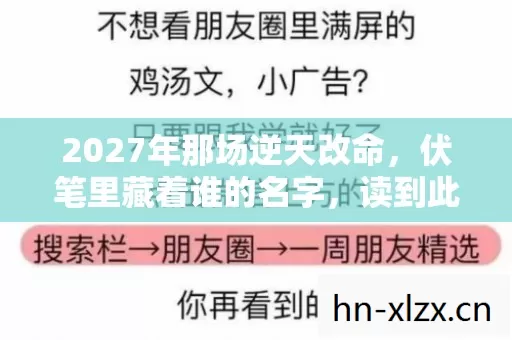 2027年那场逆天改命,伏笔里藏着谁的名字,读到此处鼻子一酸 2027年那场逆天改命,伏笔里藏着谁的名字,读到此处鼻子一酸