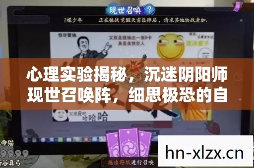 心理实验揭秘,沉迷阴阳师现世召唤阵,细思极恐的自我囚禁 心理实验揭秘,沉迷阴阳师现世召唤阵,细思极恐的自我囚禁
