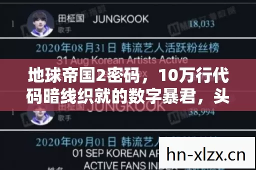 地球帝国2密码，10万行代码暗线织就的数字暴君，头皮发麻的玩家叛乱史