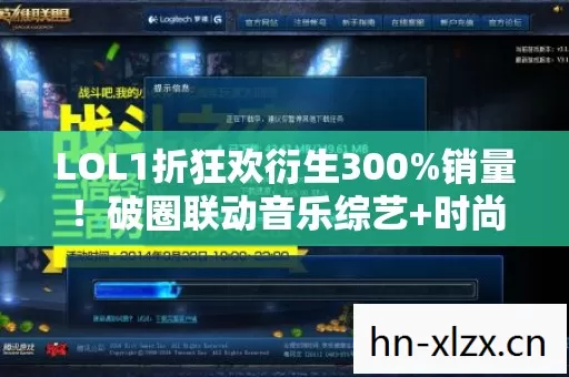 LOL1折狂欢衍生300%销量!破圈联动音乐综艺+时尚秀场,这波操作意想不到! LOL1折狂欢衍生300%销量!破圈联动音乐综艺+时尚秀场,这波操作意想不到!