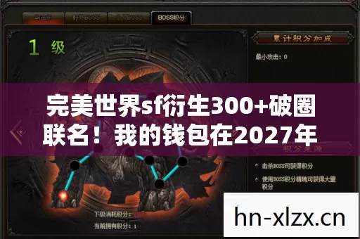 完美世界sf衍生300+破圈联名!我的钱包在2027年彻底阵亡了 完美世界sf衍生300+破圈联名!我的钱包在2027年彻底阵亡了