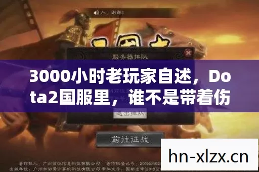 3000小时老玩家自述,Dota2国服里,谁不是带着伤痕的孤勇者? 3000小时老玩家自述,Dota2国服里,谁不是带着伤痕的孤勇者?