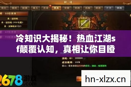 冷知识大揭秘！热血江湖sf颠覆认知，真相让你目瞪口呆！
