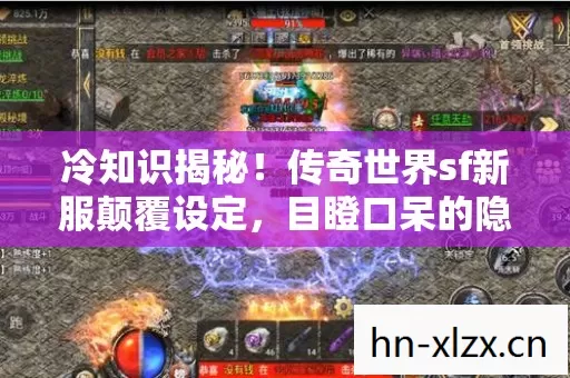 冷知识揭秘!传奇世界sf新服颠覆设定,目瞪口呆的隐藏真相! 冷知识揭秘!传奇世界sf新服颠覆设定,目瞪口呆的隐藏真相!