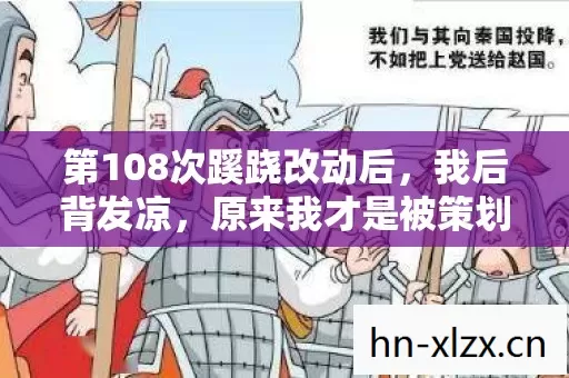 第108次蹊跷改动后,我后背发凉,原来我才是被策划玩透的棋子 第108次蹊跷改动后,我后背发凉,原来我才是被策划玩透的棋子