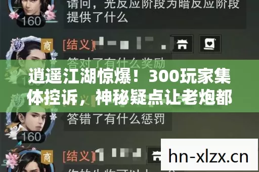 逍遥江湖惊爆!300玩家集体控诉,神秘疑点让老炮都绷不住了! 逍遥江湖惊爆!300玩家集体控诉,神秘疑点让老炮都绷不住了!