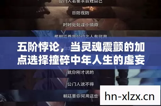 五阶悖论,当灵魂震颤的加点选择撞碎中年人生的虚妄层级 五阶悖论,当灵魂震颤的加点选择撞碎中年人生的虚妄层级