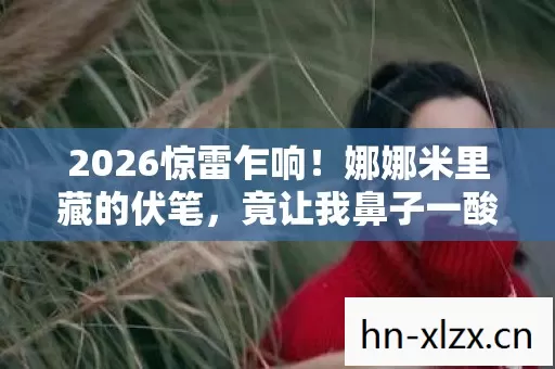 竟让我鼻子一酸忆起旧人图片