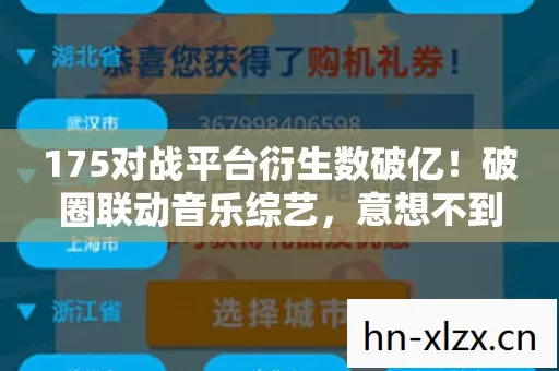 175对战平台衍生数破亿图片
