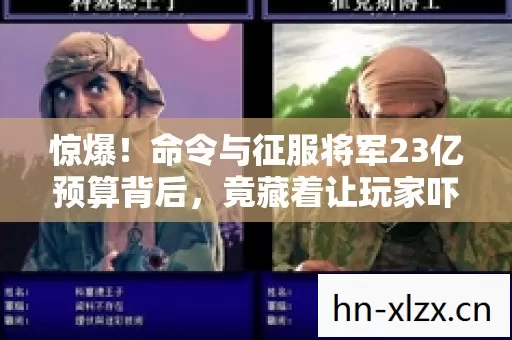 命令与征服将军23亿预算背后图片