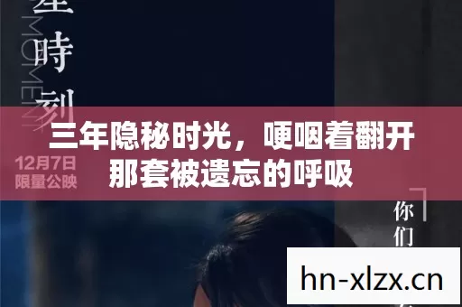 哽咽着翻开那套被遗忘的呼吸图片