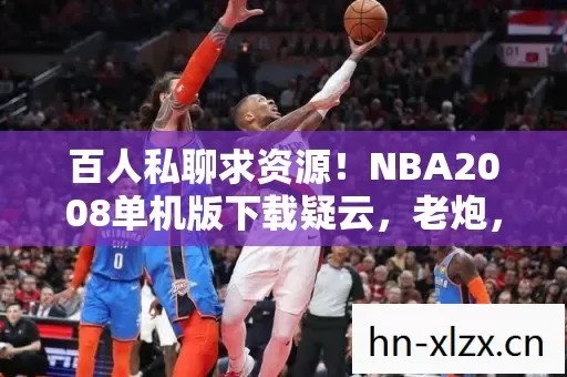 NBA2008单机版下载疑云图片