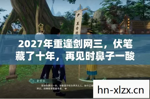 2027年重逢剑网三图片