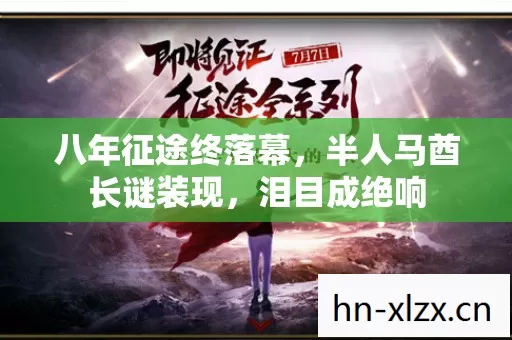 半人马酋长谜装现图片