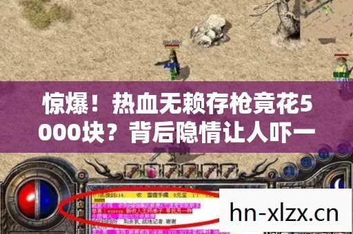 惊爆！热血无赖存枪竟花5000块？背后隐情让人吓一跳！